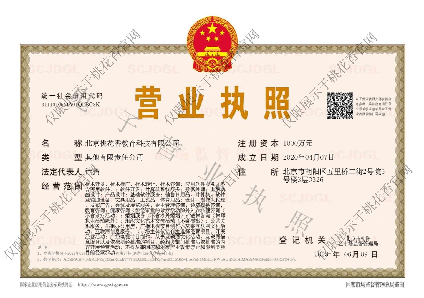 北京桃花香教育科技有限公司营业执照