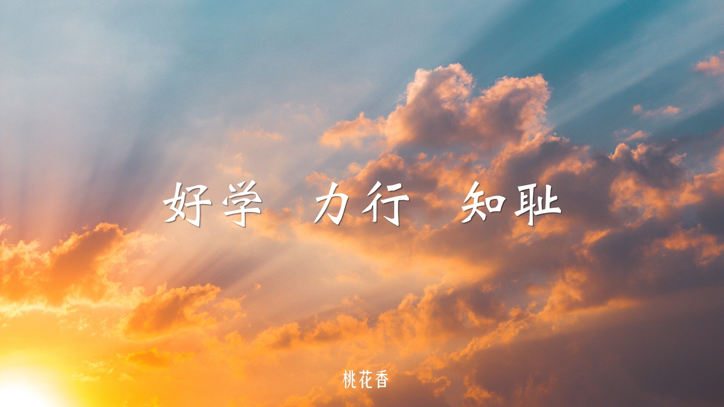 桃花香的核心价值观