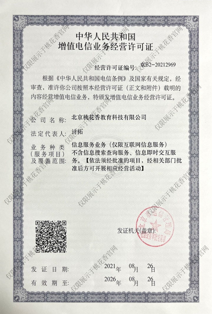 增值电信业务经营许可证(京B2-20212969)