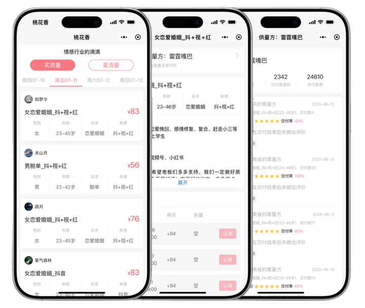 桃花香客源广场产品界面