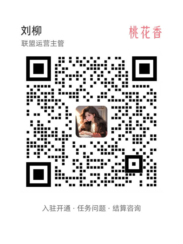扫码添加桃花香联盟商务微信