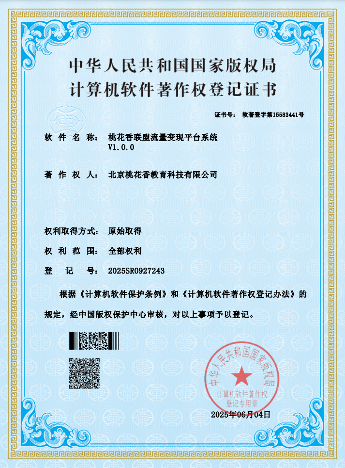 桃花香联盟软件著作权登记证书