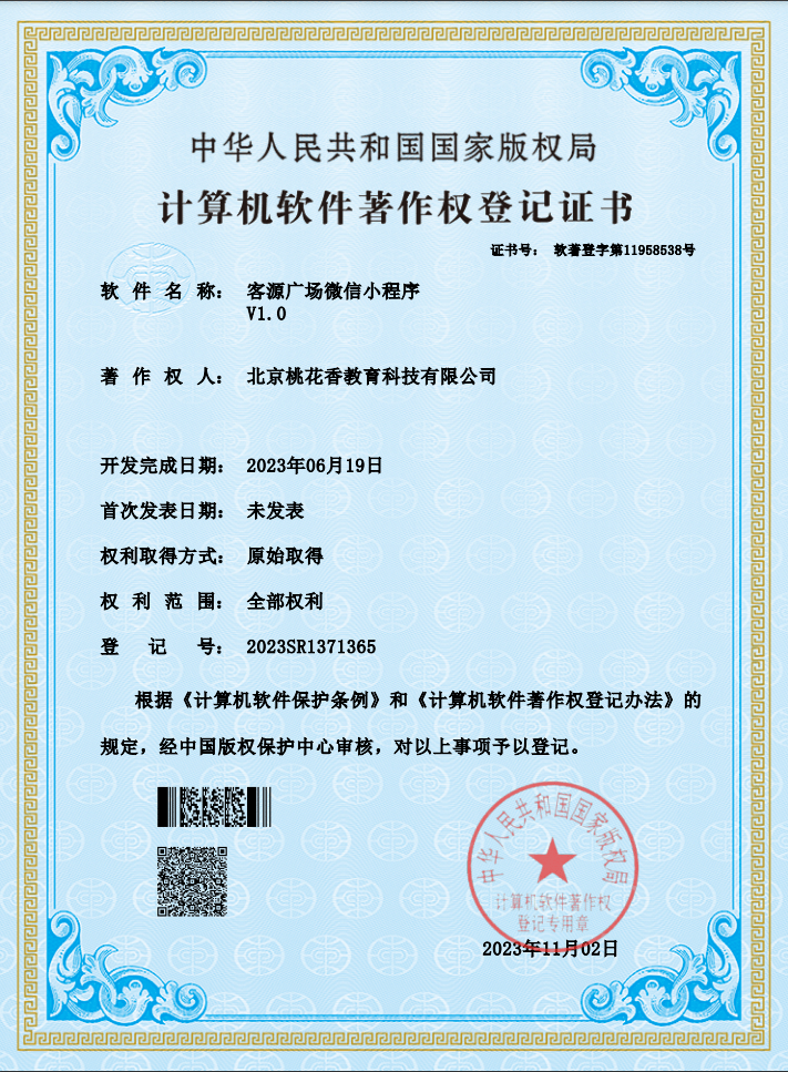 桃花香客源广场软件著作权登记证书