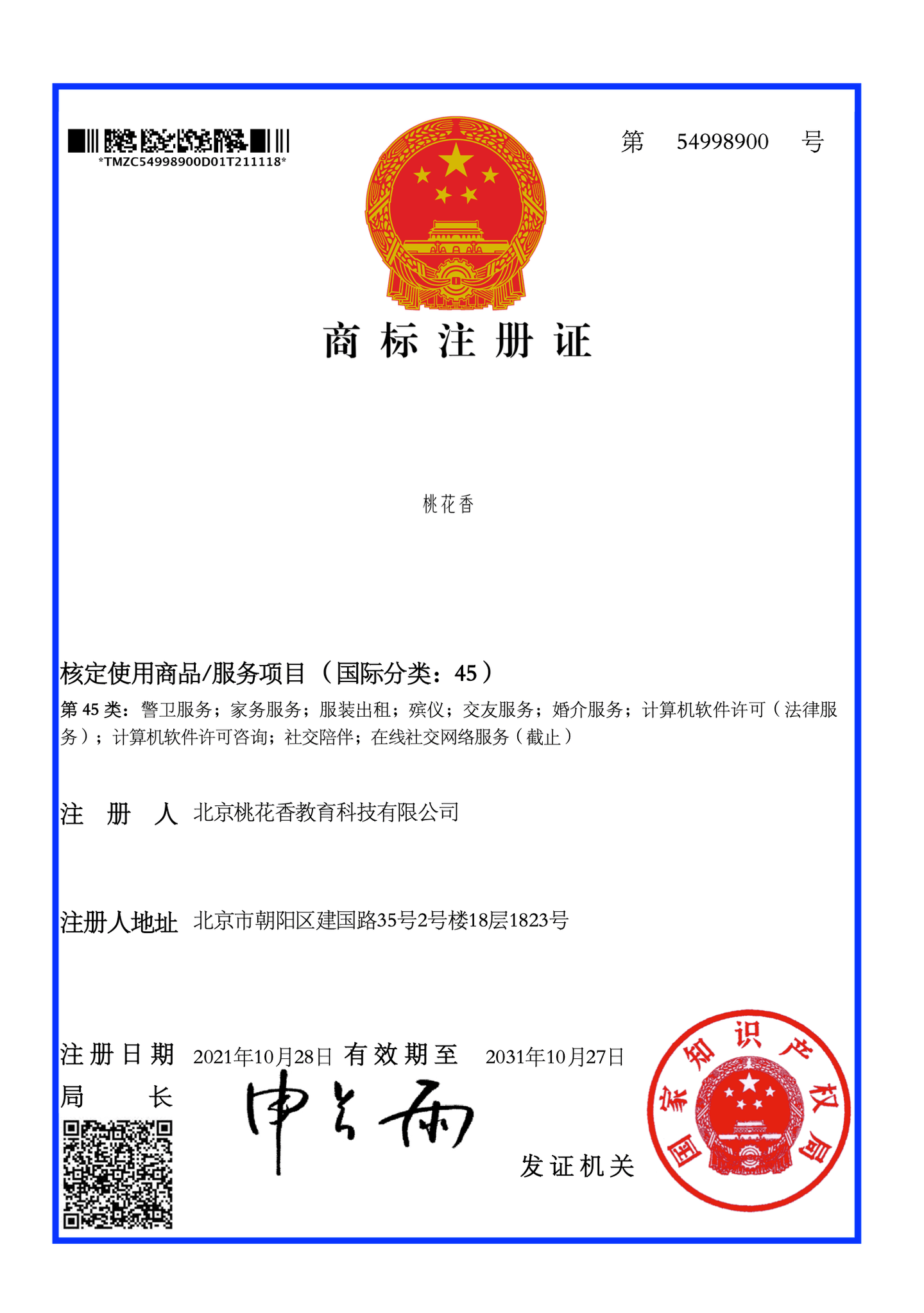桃花香商标注册证