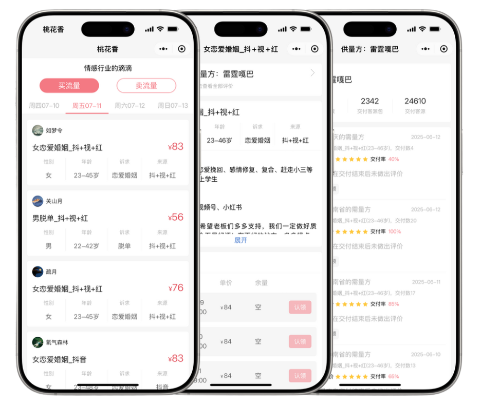 桃花香客源广场产品界面