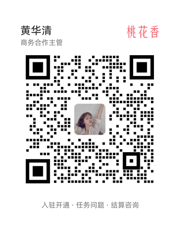 扫码添加桃花香联盟商务微信