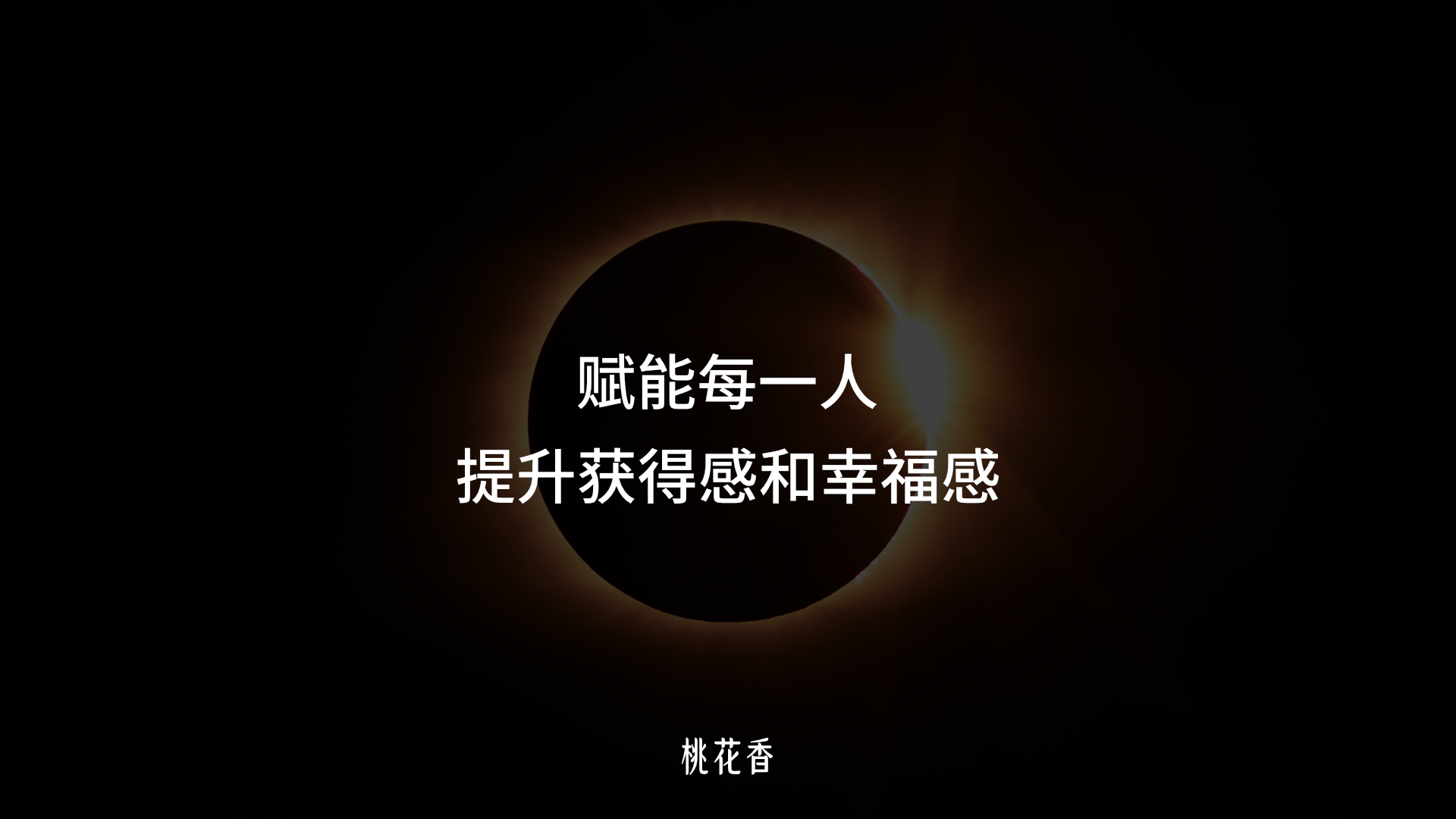 桃花香的使命
