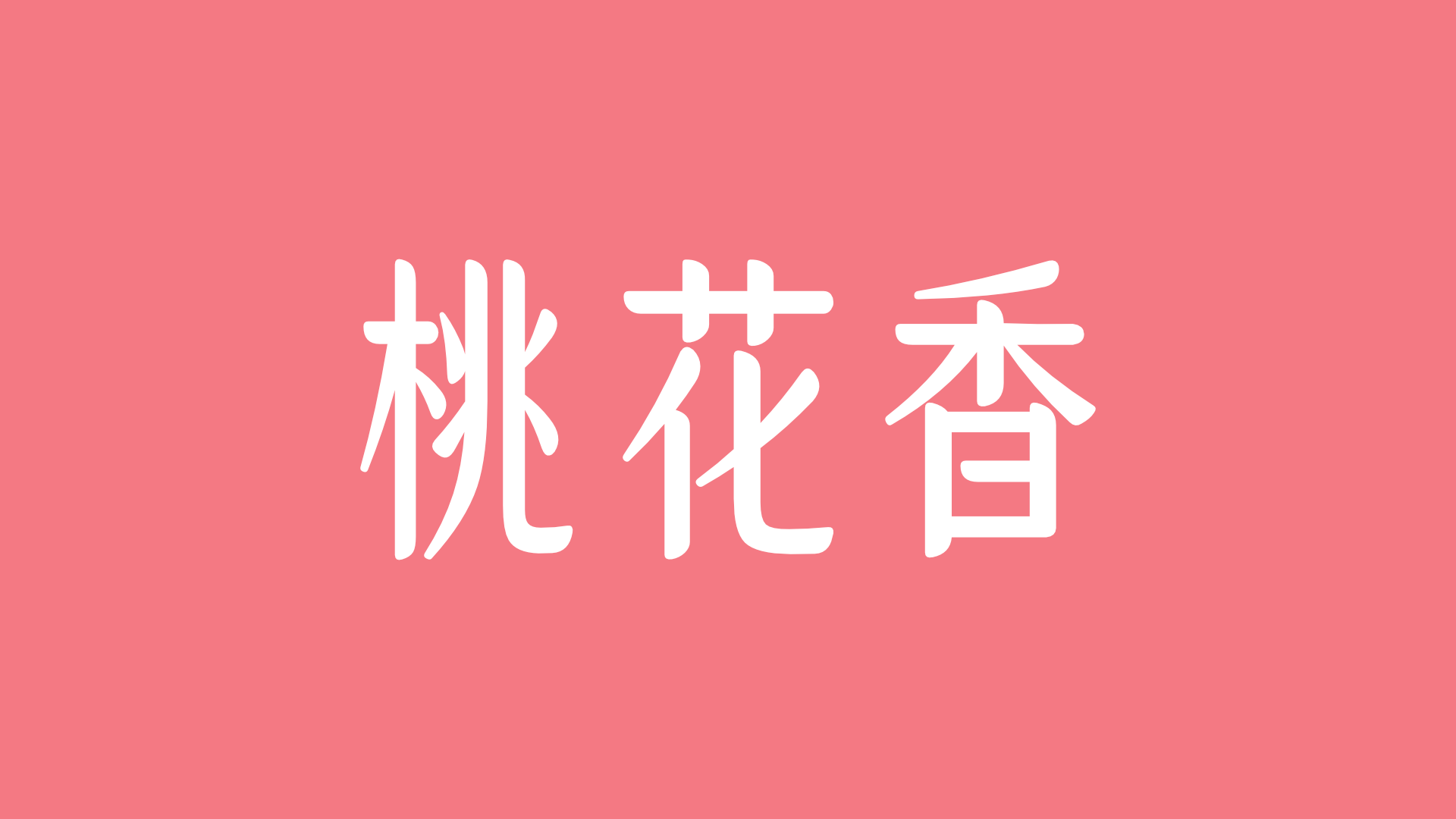 桃花香