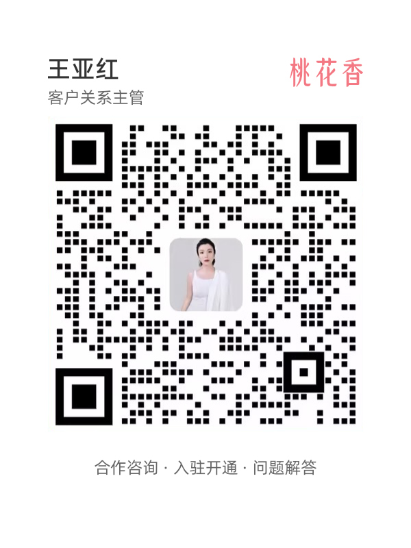 扫码添加桃花香商务微信